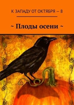 ~ Плоды осени ~