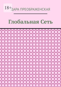 Глобальная сеть