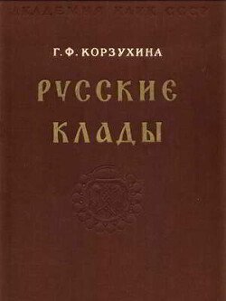Русские клады IX-XIII вв.