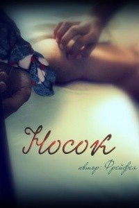 Носок Носок