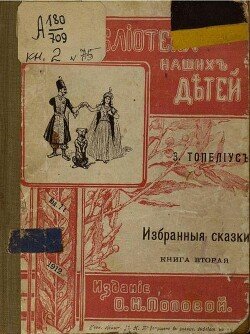 Избранные сказки. Книга вторая