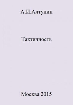 Тактичность