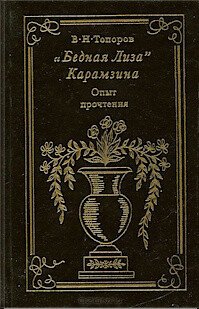 Бедная Лиза Карамзина: опыт прочтения