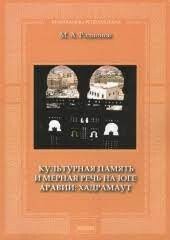 Культурная память и мерная речь на Юге Аравии: Хадрамаут