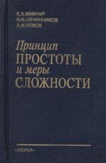 Принцип простоты и меры сложности