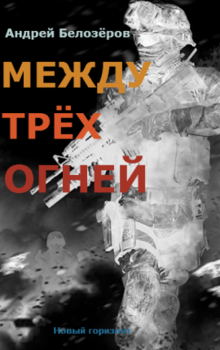 МЕЖДУ ТРЁХ ОГНЕЙ