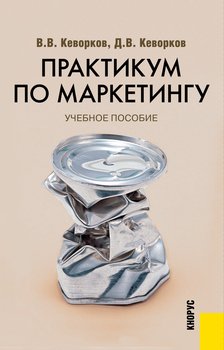 Практикум по маркетингу