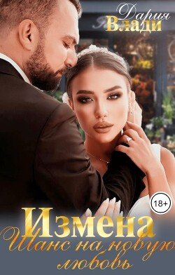 Измена. Шанс на новую любовь