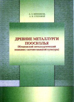 Древние металлурги Поосколья