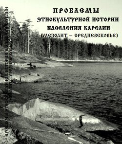 Проблемы этнокультурной истории населения Карелии 