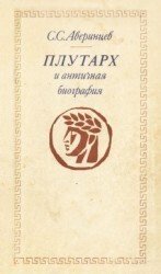 Плутарх и античная биография
