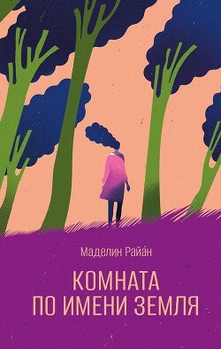 Комната по имени Земля Комната по имени Земля