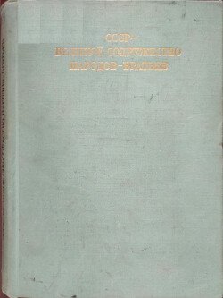 СССР — великое содружество народов-братьев