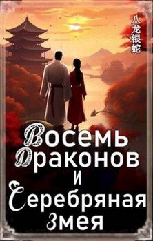 Восемь Драконов и Серебряная Змея