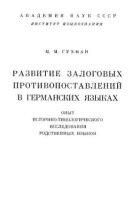 Развитие залоговых противопоставлений в германских языках. Опыт историко-типологического исследования родственных языков