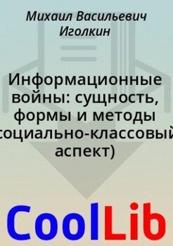 Информационные войны: сущность, формы и методы 