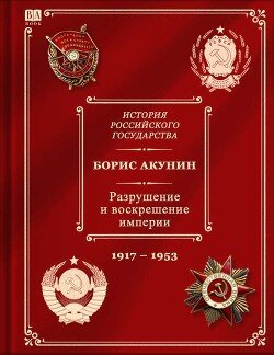 История российского государства. том 10. Разрушение и воскрешение империи. Ленинско-сталинская эпоха.