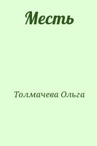 Месть