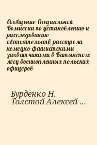 Сообщение Специальной Комиссии по установлению и расследованию обстоятельств расстрела немецко-фашистскими захватчиками в Катынском лесу военнопленных польских офицеров