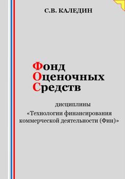 Фонд оценочных средств дисциплины «Технологии финансирования коммерческой деятельности »