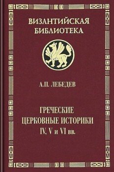 Греческие церковные историки IV, V и VI вв.