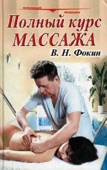 Полный курс массажа 
