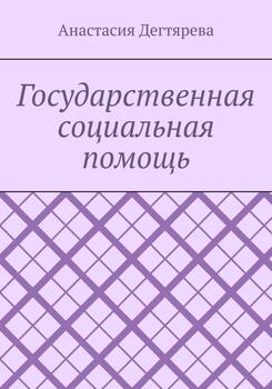 Государственная социальная помощь