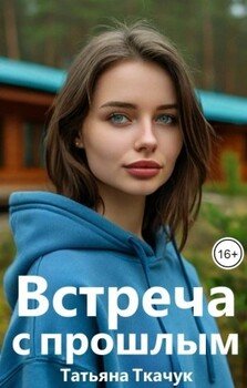 Встреча с прошлым