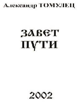 Завет Пути
