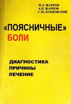 Поясничные боли: Диагностика. Причины. Лечение