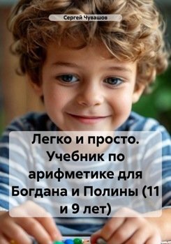 Легко и просто. Учебник по арифметике для Богдана и Полины 
