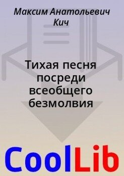 Тихая песня посреди всеобщего безмолвия