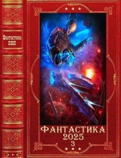 Фантастика 2025-3. Компиляция. Книги 1-22