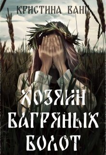 Хозяин багряных болот