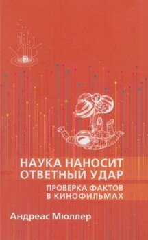 Наука наносит ответный удар: проверка фактов в кинофильмах