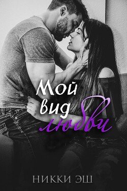 Мой вид любви 