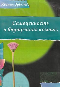 Самоценность и внутренний компас. Блокнот любви к себе