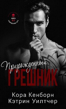 Прирожденный грешник 