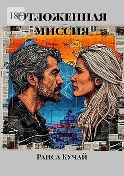 Отложенная миссия. Роман – трилогия