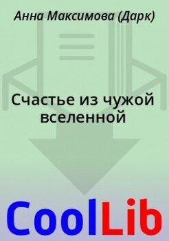 Счастье из чужой вселенной