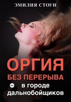 Оргия без перерыва: в городе дальнобойщиков