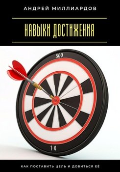 Навыки достижения. Как поставить цель и добиться её