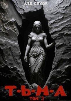 Тьма. Том 3
