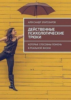 Действенные психологические трюки. Которые способны помочь в реальной жизни