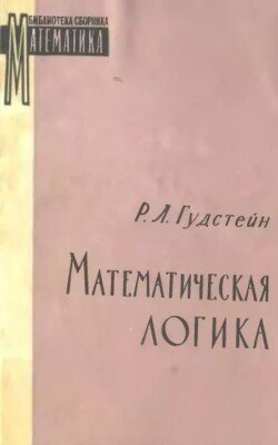 Математическая логика