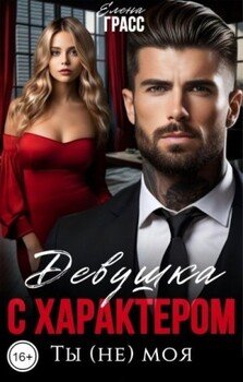 Девушка с характером. Ты (не) моя