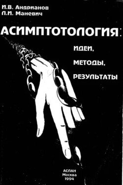 Асимптотология 