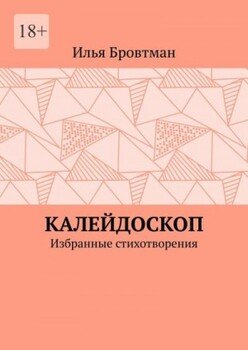 Калейдоскоп