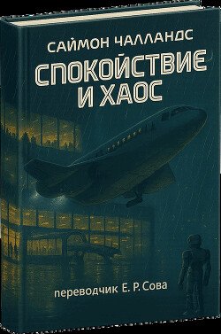 Спокойствие и хаос 