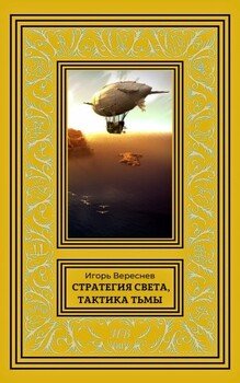 Стратегия света, тактика тьмы